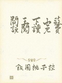 阎王下山苏文小说阅读免费