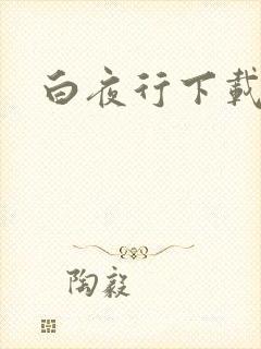 白夜行下载