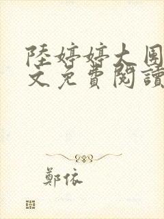 陆婷婷大团圆全文免费阅读小说