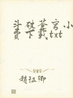 斗破苍穹小说免费下载txt