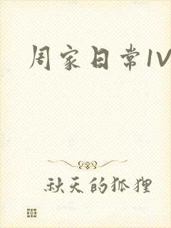 周家日常1V6