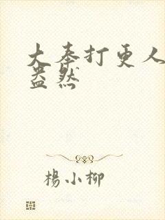 大奉打更人绿意盎然