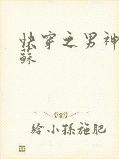 快穿之男神有点苏