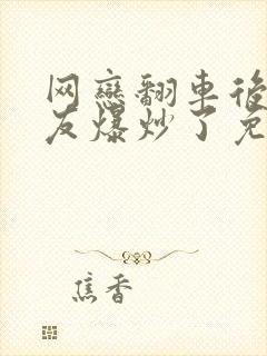 网恋翻车后被室友爆炒了免费阅读