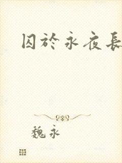 囚于永夜长佩