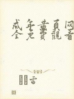 成年黄页网站大全免费观看