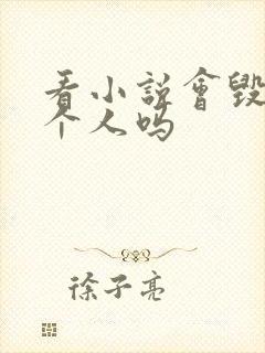 看小说会毁掉一个人吗