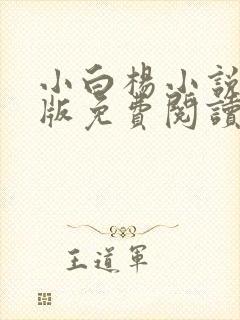 小白杨小说完整版免费阅读