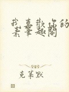 我喜欢你的信息素笔趣阁