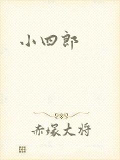 小四郎