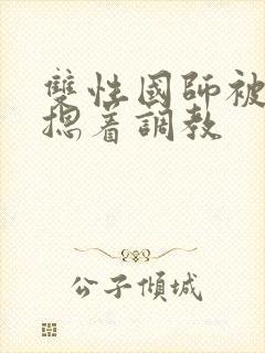 双性国师被皇帝摁着调教