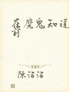 在魔鬼知道你死前