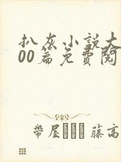 扒灰小说大全100篇免费阅读