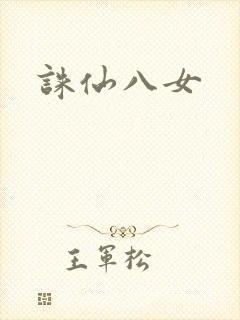 诛仙八女