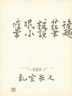 催眠校花后的日常小说笔趣阁