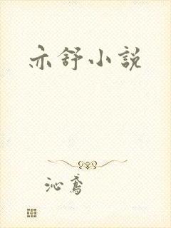 亦舒小说