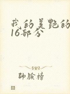 我的美艳的岳第16部分