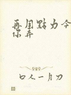 再用点力今晚随你弄