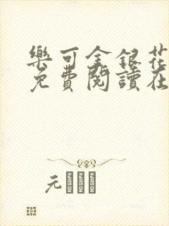 乐可金银花全文免费阅读在