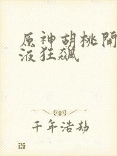 原神胡桃开襟乳液狂飙