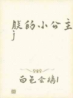 朕的小公主太嫩j