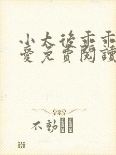 小太后乖乖让朕爱免费阅读小说