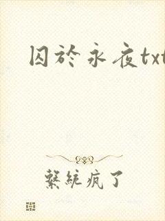 囚于永夜txt