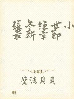 张冬绝世小仙医最新章节