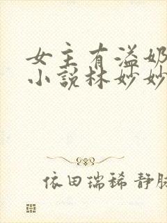 女主有溢奶症的小说林妙妙