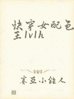 快穿女配色诱男主1v1h