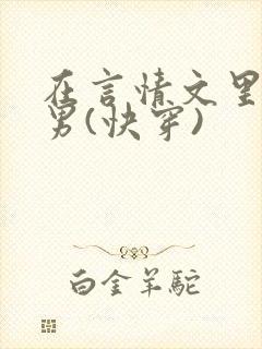 在言情文里撩直男(快穿)