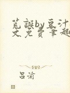 荒诞by豆汁全文免费笔趣阁