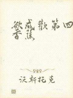 欲成欢第四部夹香蕉