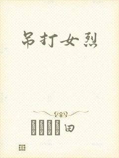 吊打女烈