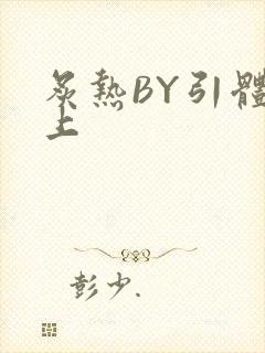 炙热BY引体向上