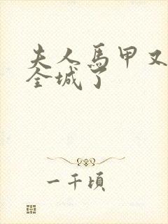 夫人马甲又轰动全城了