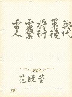 雷电将军与丘丘人繁衍后代