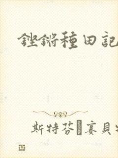 铿锵种田记事
