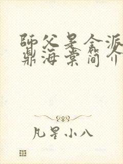 师父是全派的炉鼎海棠简介