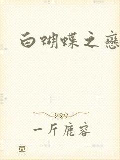 白蝴蝶之恋