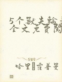 5个兽夫轮番宠全文免费阅读笔趣阁