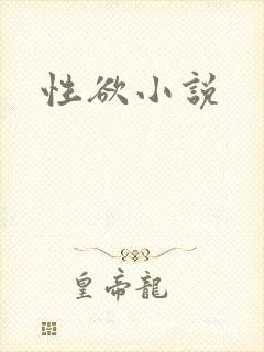 性欲小说