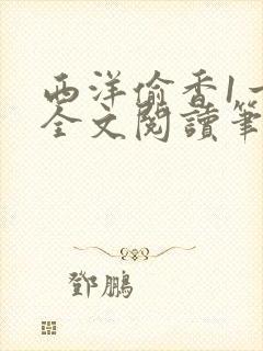 西洋偷香1一7全文阅读笔趣阁