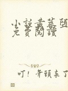 小说黄蓉堕落记免费阅读