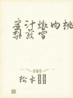 蜜汁炖肉桃 棠梨煎雪