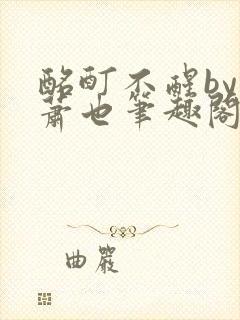 酩酊不醒by林萧也笔趣阁小说