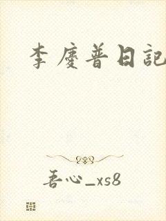 李庆普日记