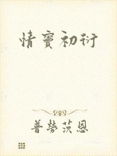 情窦初衍