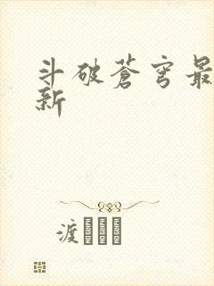 斗破苍穹最新更新