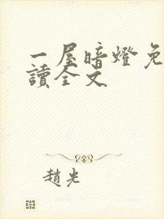 一屋暗灯免费阅读全文